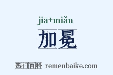 加冕是什么意思的图片